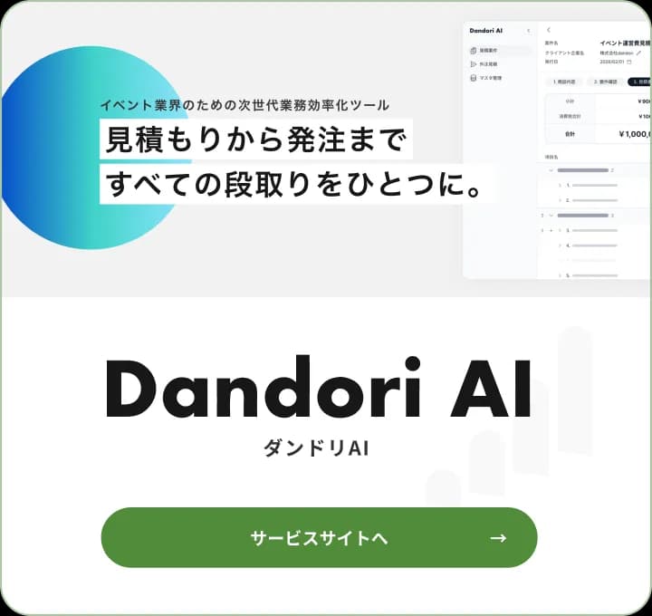 ダンドリAI — 見積もりから発注まで、すべての段取りをひとつに。