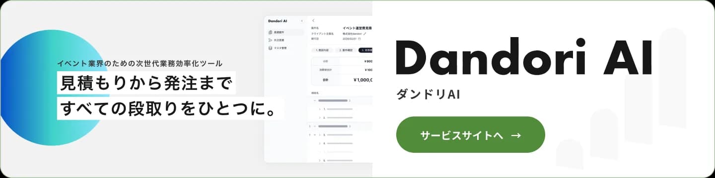 ダンドリAI — 見積もりから発注まで、すべての段取りをひとつに。