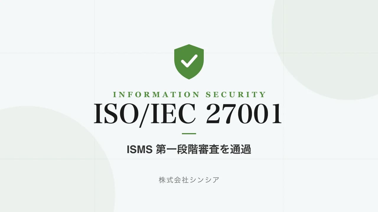 ISMS（ISO/IEC 27001）認証取得に向けた第一段階審査を通過しました