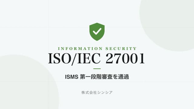ISMS（ISO/IEC 27001）認証取得に向けた第一段階審査を通過しました