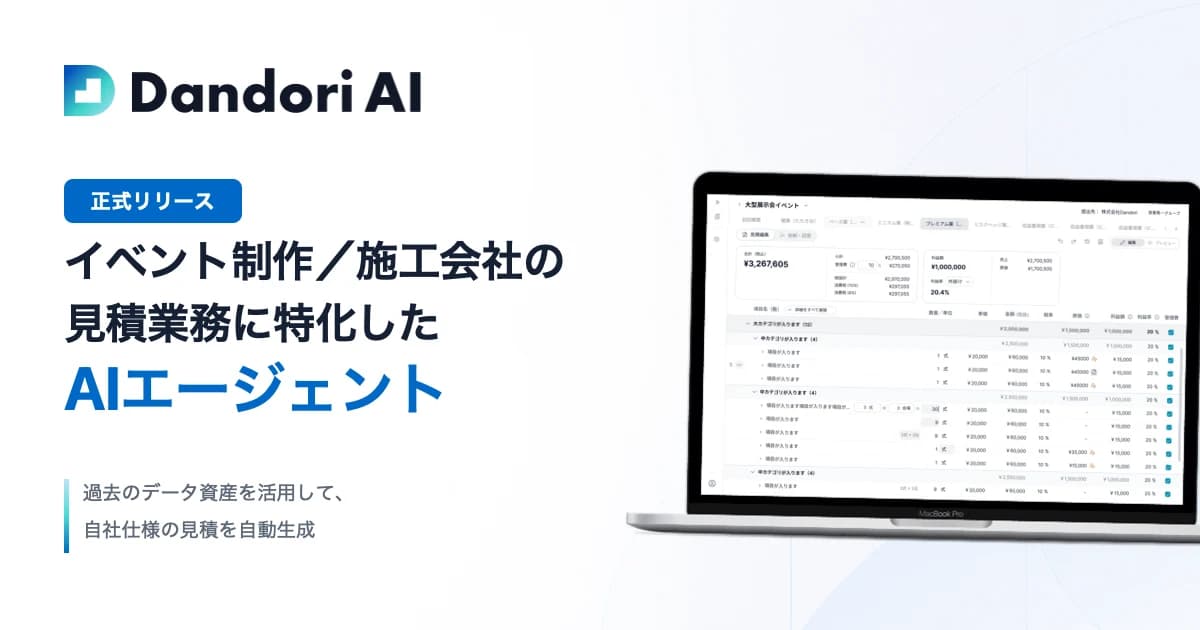 イベント業界向け見積AIエージェント「Dandori AI」を正式リリースいたしました